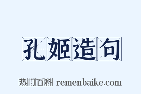 孔姬造句是什么意思的图片